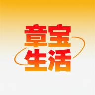 章宝生活软件