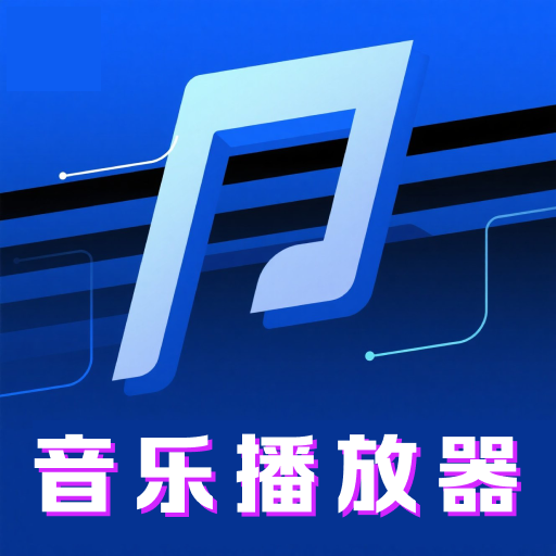 免費(fèi)暢聽(tīng)音樂(lè)播放器app