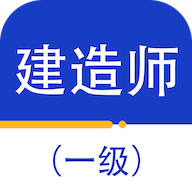 一级建造师百分题库app