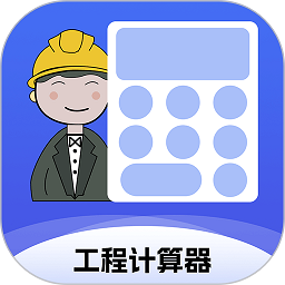 工程計(jì)算器app