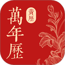 萬(wàn)年通歷app