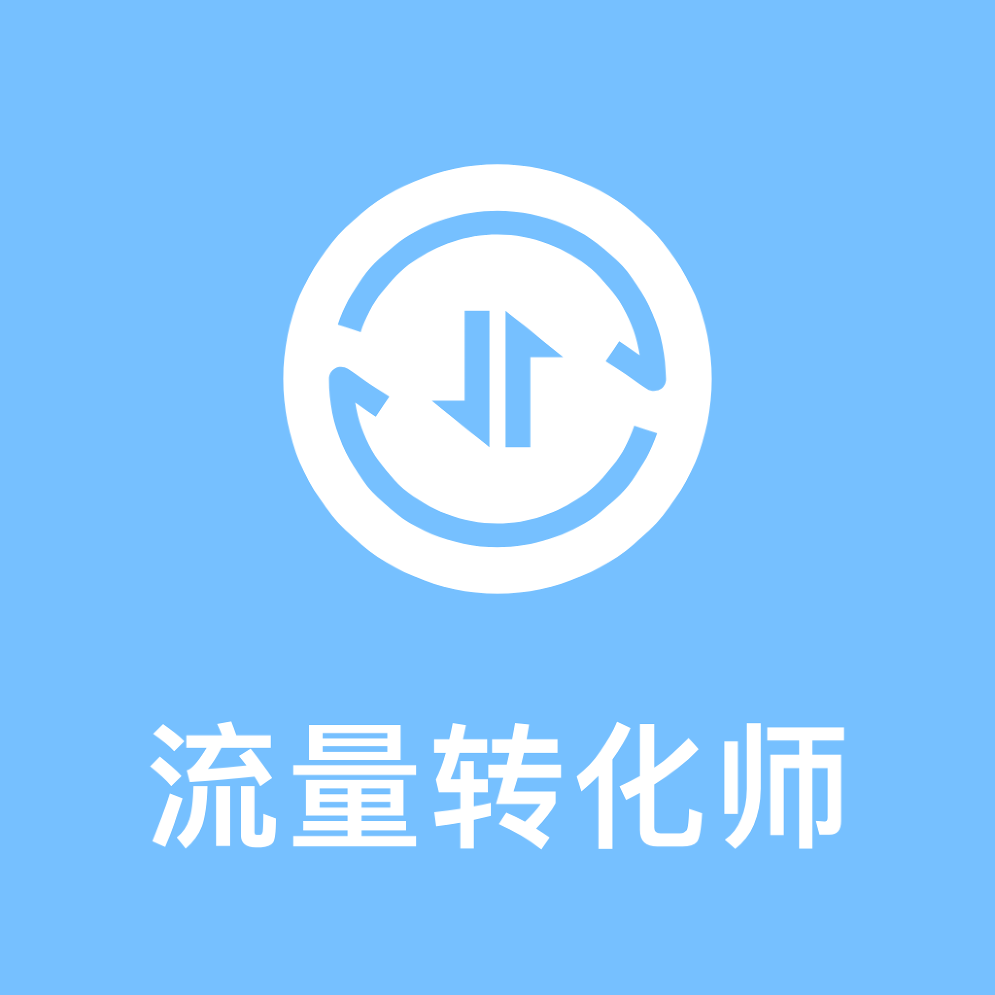 流量轉化師app