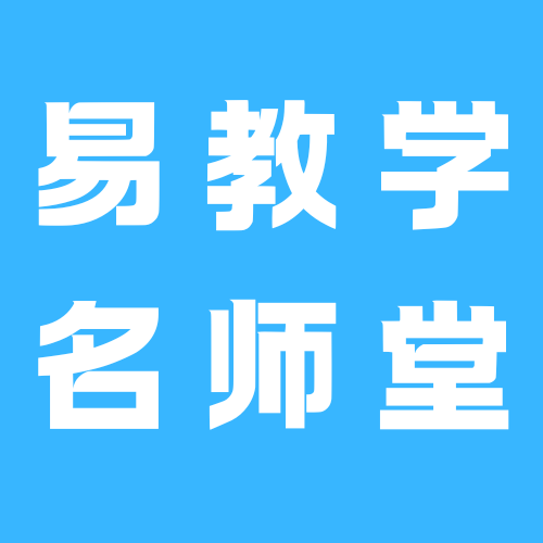 易教學(xué)名師堂app