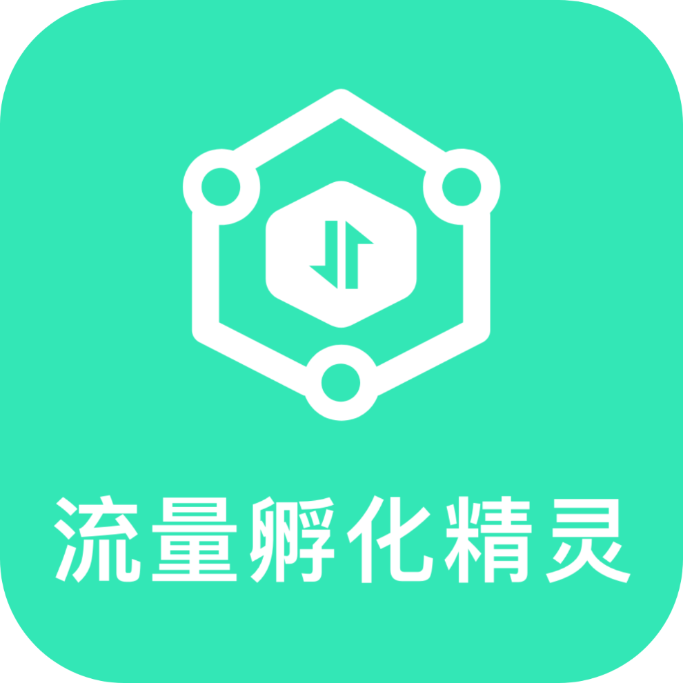 流量孵化精靈app