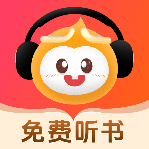 悟空畅听最新版