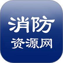 消防資源網(wǎng)app