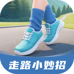 走路小妙招手机版