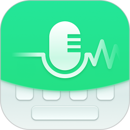 語(yǔ)音鍵盤軟件