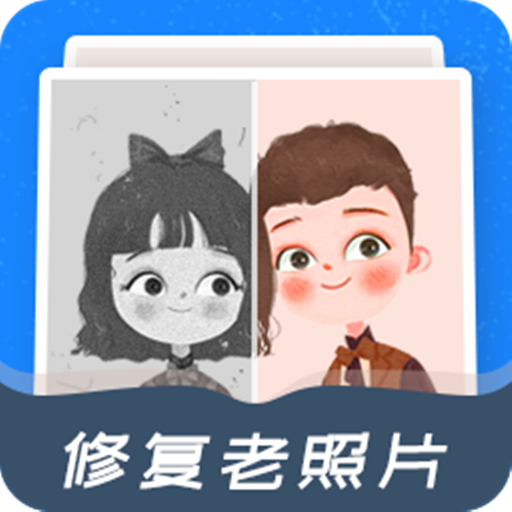 修复老照片app