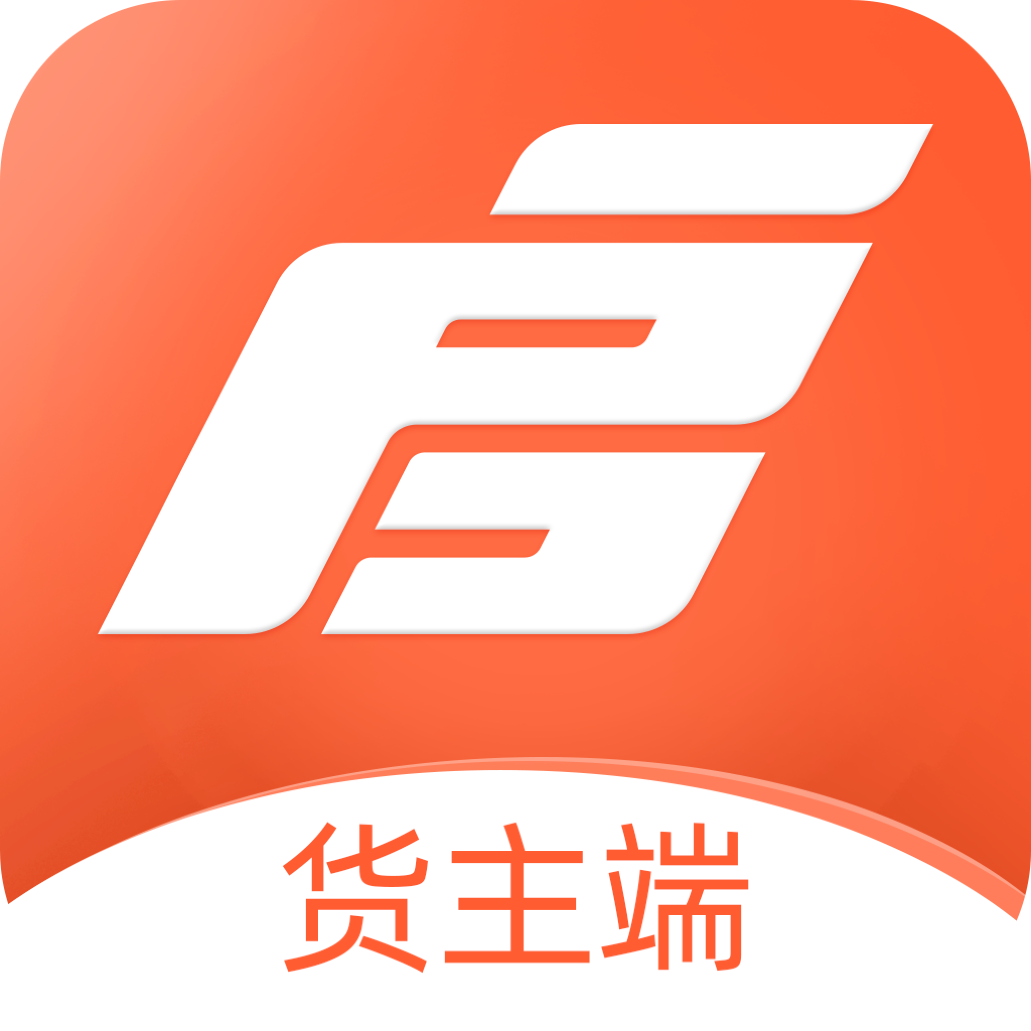 启航货主软件