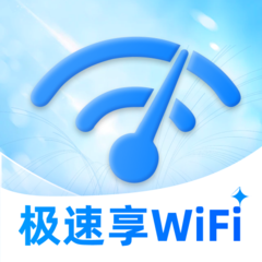 極速享WiFi軟件