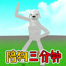 陪狗三分鐘手機(jī)版