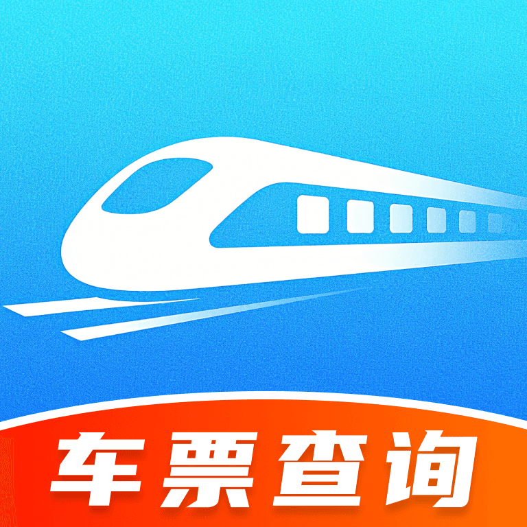 火车余票免费查官网版图标