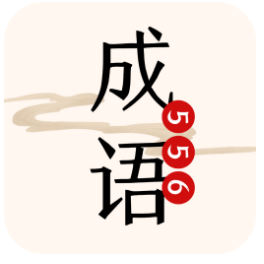 556成語樂園游戲