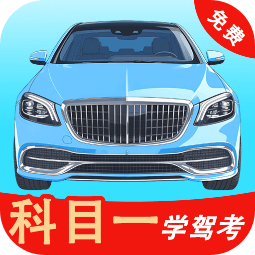 科目一學(xué)駕考app