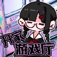 開家游戲廳手游