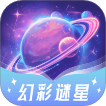 幻彩谜星app
