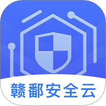 贛鄱安全云官網(wǎng)版