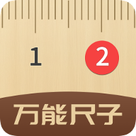 萬能尺子手機(jī)測量專家軟件
