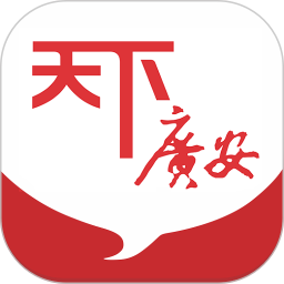 天下廣安app