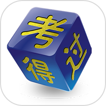 考得過考試學(xué)習(xí)軟件