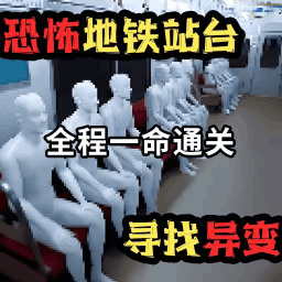 8號(hào)出口懸疑游戲