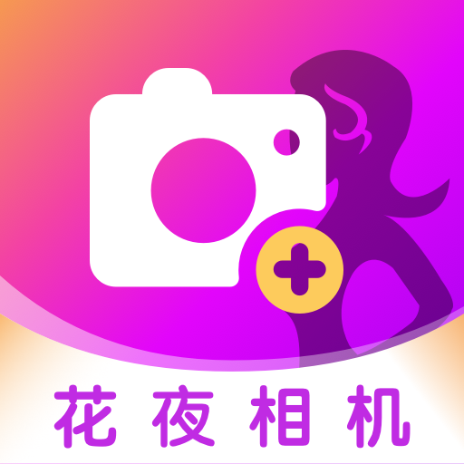 花夜相機(jī)app