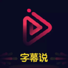 文字說話視頻制作軟件