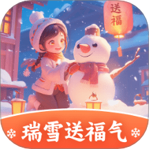瑞雪送福氣app
