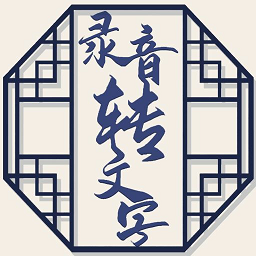 音頻文件和錄音轉(zhuǎn)文字app