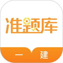一级建造师准题库最新版
