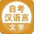自考漢語言文學(xué)app