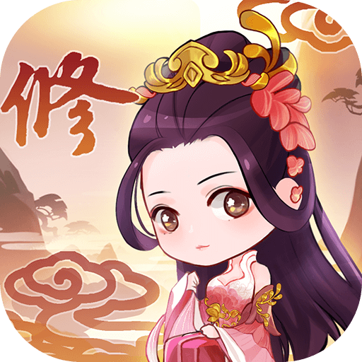 從前有個仙兒游戲