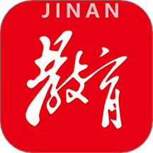 濟南教育手機版