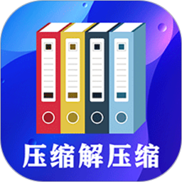 文件壓縮zip解壓專家app