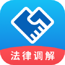 法律调解平台app