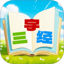 三字經(jīng)國學(xué)朗讀app
