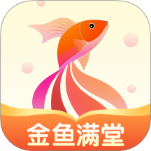 金鱼满堂app