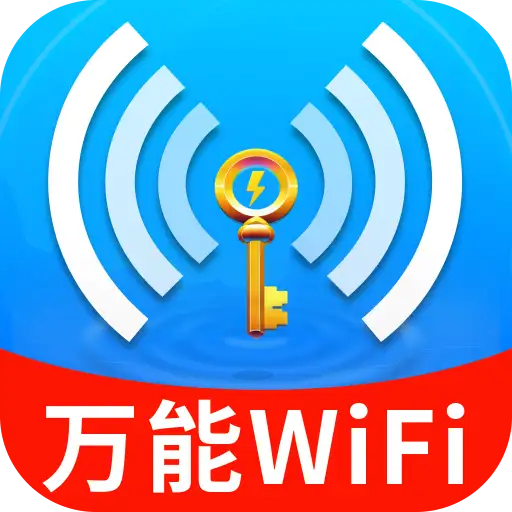WiFi鑰匙上網(wǎng)寶最新版