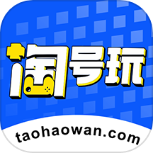 淘號玩游戲賬號交易app