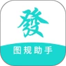 圖規(guī)助手app