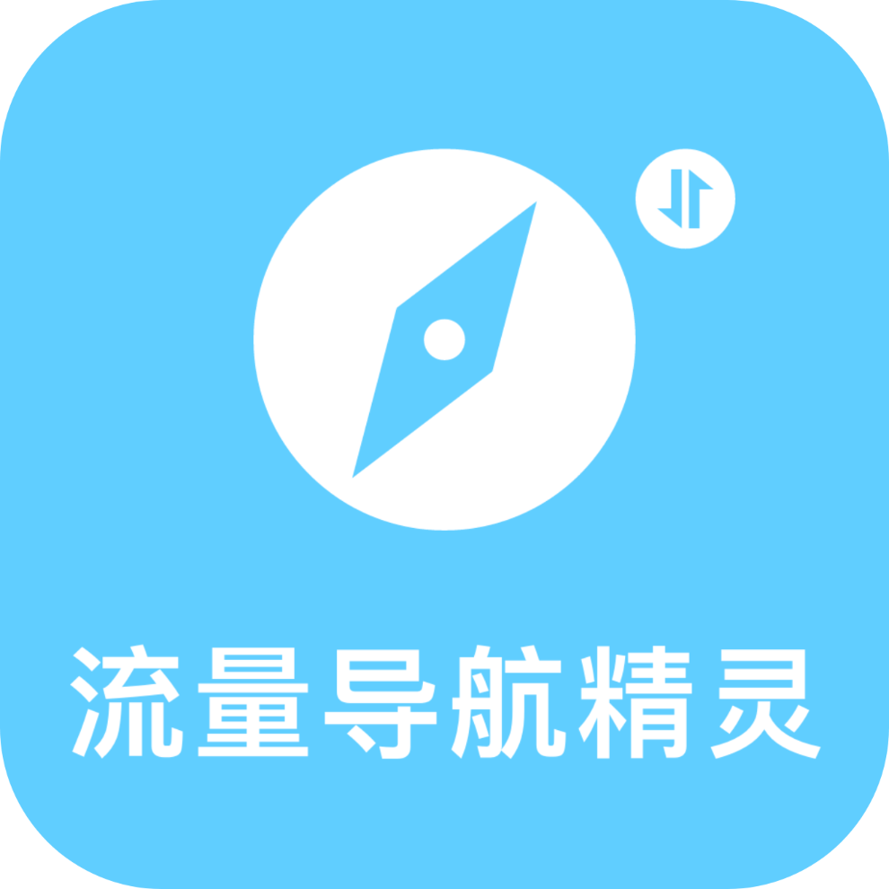 流量導(dǎo)航精靈app