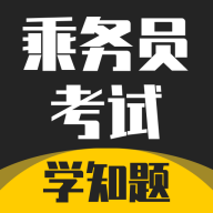 乘務(wù)員考試學(xué)知題app
