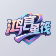 鸿言星筏手机版