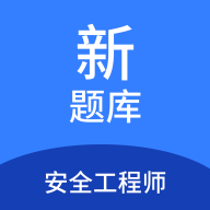安全工程師新題庫app