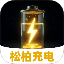 松柏充电app