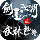 劍墨江湖之武林秘籍