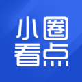 小圈看點(diǎn)app