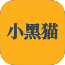 小黑貓app