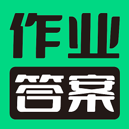暑假作业答案搜索器app